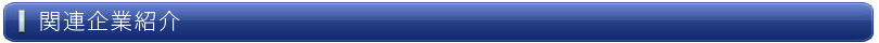 関連企業紹介