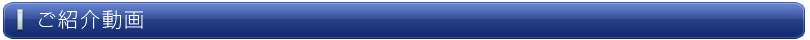 ご紹介動画