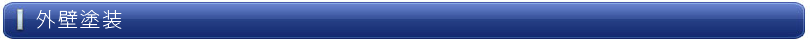 外壁塗装