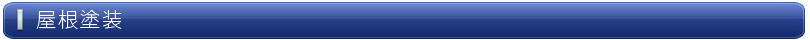 屋根塗装