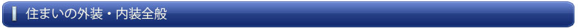 住まいの内装・外装全般