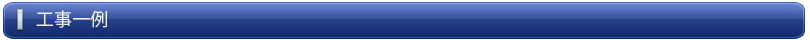 工事一例